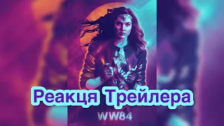 Чудо Женщина 1984|Реакция Трейлера| (Wonder Woman 1984|Trailer Reaction)