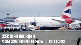 Жёсткая посадка. Авария Boeing 777 в Хитроу