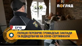 Поліція перевіряє громадські заклади та відвідувачів на Covid-сертифікати в Бучі