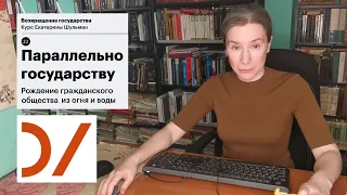 Политическая история 2000-х: лекция 22. Параллельно государству: рождение гражданского общества