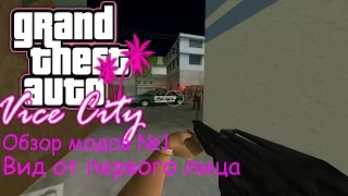 GTA Vice City Моды №1 Вид от первого лица