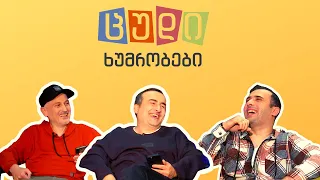 ცუდი ხუმრობები - #6