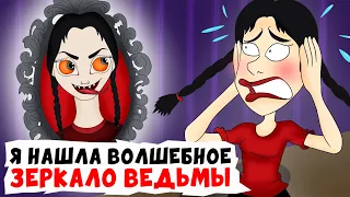 Я нашла волшебное ЗЕРКАЛО Ведьмы | Анимированные Истории