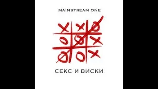 Mainstream One - Секс и виски