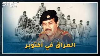 عندما كان حافظ يستعد للهرب حمى العراقيون دمشق بصدورهم.. بالأرقام كيف كاد جيش العراق يحرر الجولان!