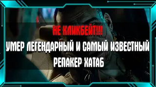 ХАТАБ (XATAB) умер , ХАТАБА больше нет с нами (НЕ КЛИКБЕЙТ) , что будет с САЙТОМ /  хатаб умер