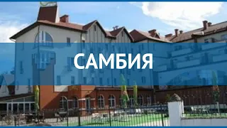 САМБИЯ 4* Россия Калининградская обл. обзор – отель САМБИЯ 4* Калининградская обл. видео обзор