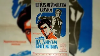 Х/ф «На диком бреге Иртыша» (реж: Ефим Арон, 1959 г.)