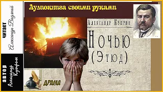 А. Куприн. Ночью (без музыки) - чит. Александр Водяной