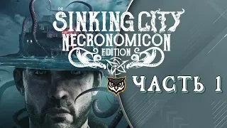 The Sinking City ➤ ХОЛОДНЫЙ ПРИЕМ ➤ #1