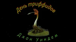 Джон Уиндем "День триффидов" аудиокнига, часть 7. John Wyndham Day of the Triffids audiobook. Part 7