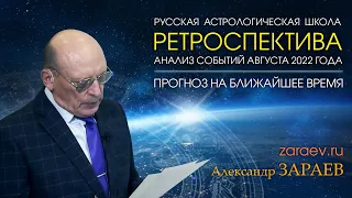 АНАЛИЗ СОБЫТИЙ АВГУСТА 2022 И ПРОГНОЗ НА БЛИЖАЙШЕЕ ВРЕМЯ • Александр Зараев