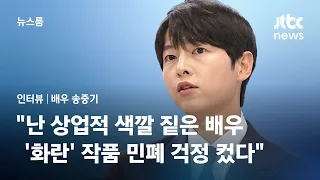 [인터뷰] '화란' 송중기 "나는 상업적 색깔 짙은 배우…작품 민폐 걱정 컸다" / JTBC 뉴스룸