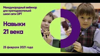 ORT-STEM вебинар на тему "Навыки 21 века"