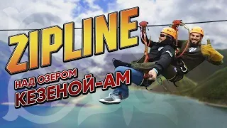 ZipLine над озером Кезеной-Ам 360°