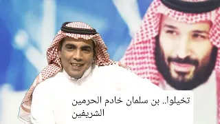 الدب الداشر 10/ تخيلوا... بن سلمان خادم الحرمين الشريفين