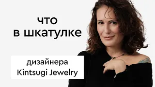 Что в шкатулке  дизайнера бренда Kintsugi Jewelry Натальи Сеник