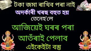 যদি আপুনি অধিক পৰিমানে টকা পইচা উপাৰ্জন কৰিব বিচাৰিছে তেনেহ'লে এই ভিডিওটো চাওঁক।।Assamese Astrology.