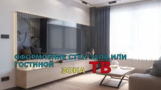 ОФОРМЛЕНИЕ СТЕН ЗАЛА ИЛИ ГОСТИНОЙ ЗОНА ТВ. НЕО ДИЗАЙН.