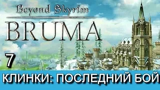 Beyond Skyrim: Bruma на русском языке. Часть 7. Прохождение.