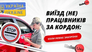 Виїзд (не) працівників за кордон: коли немає заборони | 06.09.23