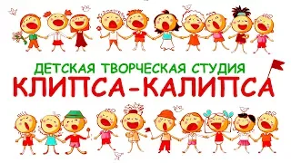 Детская творческая студия Клипса-Калипса. Отчетный концерт 2017-2018г.,ЦКиИ г.Руза.