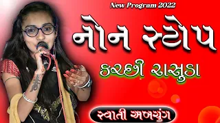 નોન સ્ટોપ કચ્છી રાસુડા | સ્વાતી અબચુંગ | SWATI ABCHUNG NON STOP KUTCHI RASUDA | NEW PROGRAM 2022