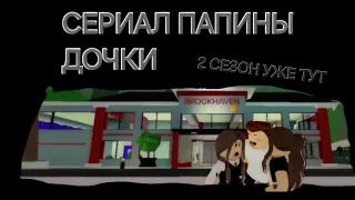 2 сезон 2 серия/папины дочки/Its_rbx