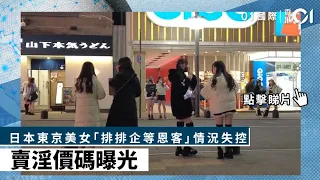 日本東京美女「排排企等恩客」情況失控　賣淫價碼曝光