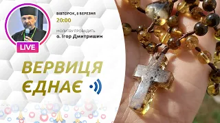 ВЕРВИЦЯ ЄДНАЄ | Молитва на вервиці у прямому ефірі, 08.03.2022