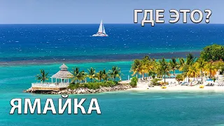 Где находится Ямайка на карте мира? С кем граничит?