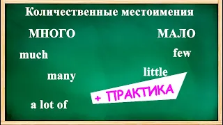 MUCH или MANY _ FEW или LITTLE?  Количественные местоимения + ПРАКТИКА