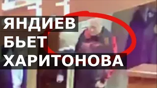 Яндиев нападает на Харитонова / УДАР ИСПОДТИШКА