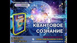 🌐 КВАНТОВОЕ СОЗНАНИЕ. АБСОЛЮТ. ПОСЛАНИЯ К ЧЕЛОВЕЧЕСТВУ. СЕлена.