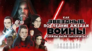 Как «Звёздные войны: Последние джедаи» должны были закончиться | Collaboration Studios