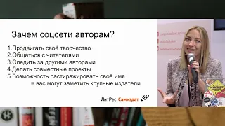 Как писателю вести соцсети?