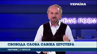 О 21.00 розпочнеться політичне ток‑шоу "Свобода слова Савіка Шустера»