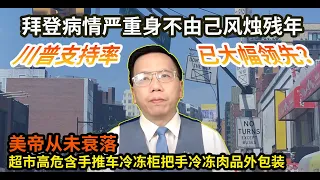 拜登病情严重身不由己风烛残年川普支持率已大幅领先？美帝从未衰落超市高危含手推车冷冻柜把手肉品外包装 America has never declined, Trump has led Biden.