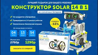 Конструктор solar robot 14 в 1 Электронный конструктор на солнечной батарее