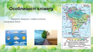 Географія 7 клас. Урок № 42. Загальні риси клімату. Чинники формування типів клімату