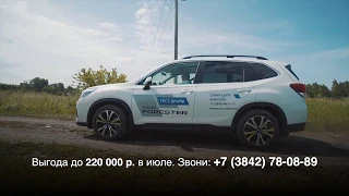 Subaru Кемерово - держим курс на выгоду!