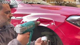 ‏سمكرة على البارد بالشفط والمطرقة وليد التنين 🐉 سيارة فيات تيبو 🇪🇬🐉📞01006898667