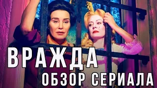 ОБЗОР СЕРИАЛА "ВРАЖДА" || "FEUD" REVIEW