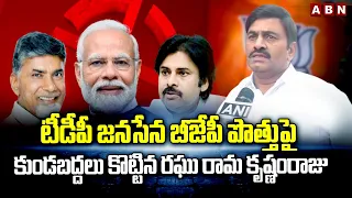 టీడీపీ జనసేన బీజేపీ పొత్తుపై కుండబద్దలు కొట్టిన రఘు రామ కృష్ణంరాజు || Raghu Rama Krishnam Raju ||ABN