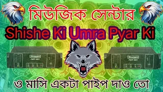 Shishe Ki Umra Pyar Ki / মিউজিক সেন্টার / ও মাসি পাইপ দাও তো dj song👌👌