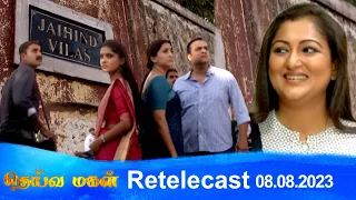 Deivamagal | Retelecast |  08/08/2023 | Vani Bhojan & Krishna