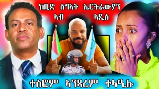 🔥 ከቢድ ስግኣት  ንኤርትራዉያን ኣብ ኣዲስ ኣበባ / ተስፎም ኣንጻሮም ተላዒሉ