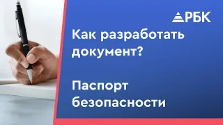 Как предупредить ЧС? Паспорт безопасности - обязательный документ!