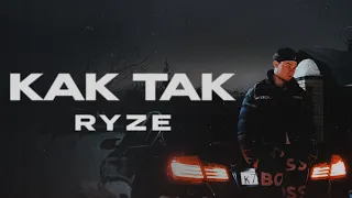 RYZE - «Как так» (Official Audio)