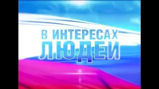 «В интересах людей». В программе Ольга Семенова – Повстяная. (эфир 01.02.18)